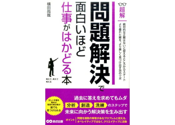 楽天ブックス 問題解決で面白いほど仕事がはかどる本 横田尚哉 本 楽天ブックス 問題解決で面白いほど仕事がはかどる本 横田尚哉 本